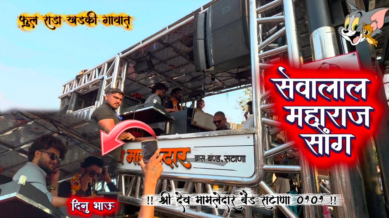 संत सेवालाल महाराज सोंग 🏳️ सिंगर . दिनु भाऊ  by shree Dev Mamledar Band Satana 🧡