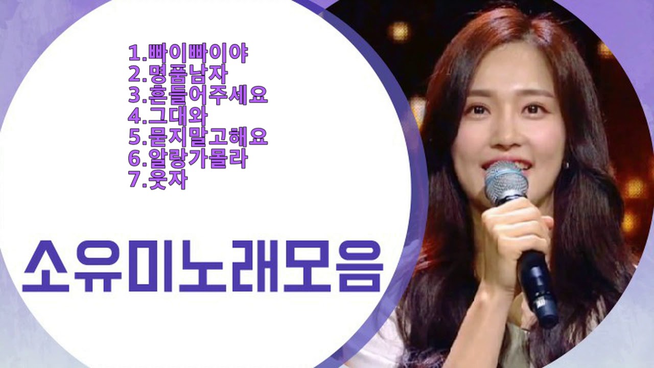 소유미노래모음 [트롯신이떴다]
