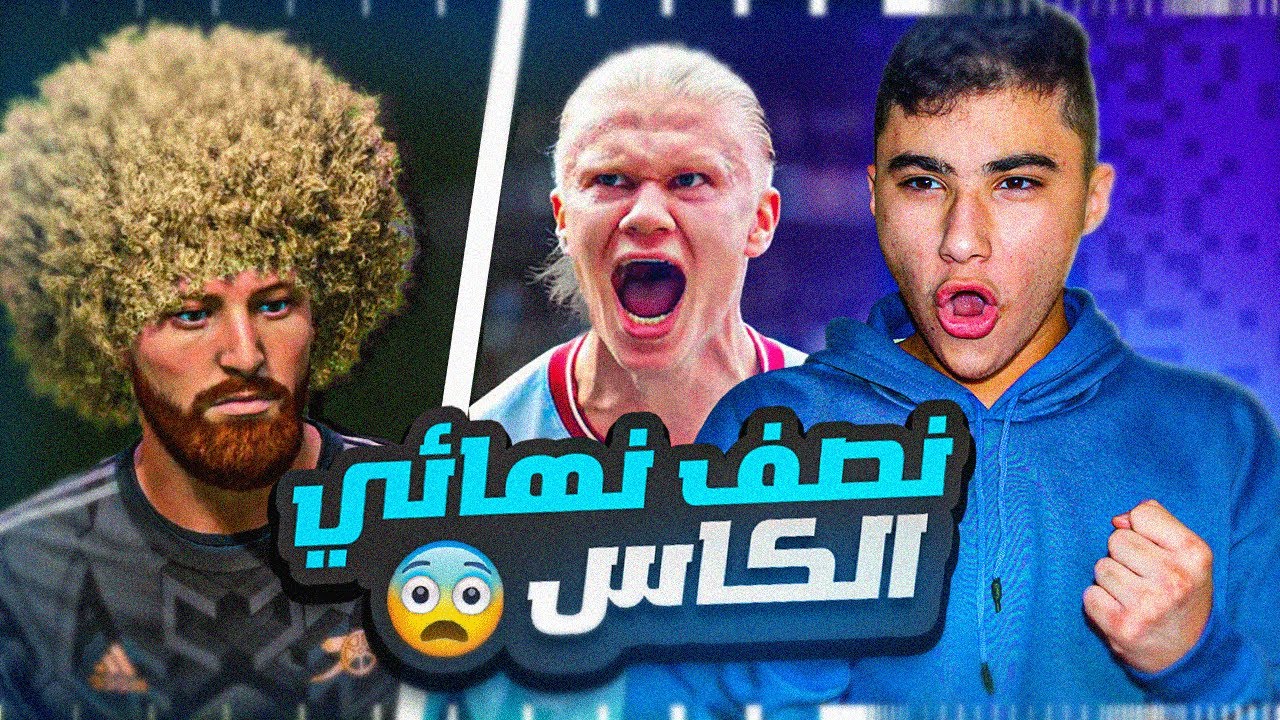 الطريق الى الكرة الذهبية #10|مواجهة نصف نهائي الكأس اما جوارديولا!😱🔥
