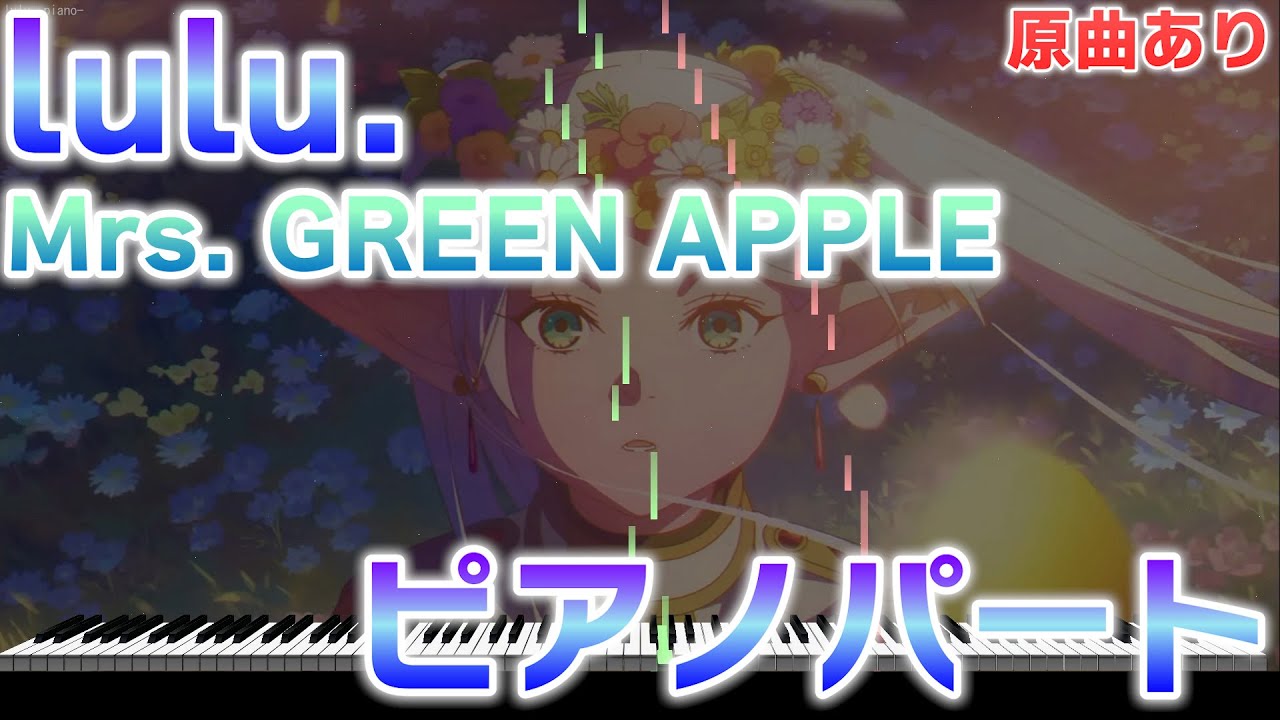 【楽譜あり】葬送のフリーレン OP lulu./Mrs. GREEN APPLE ピアノパートを耳コピしてみた！【原曲あり】