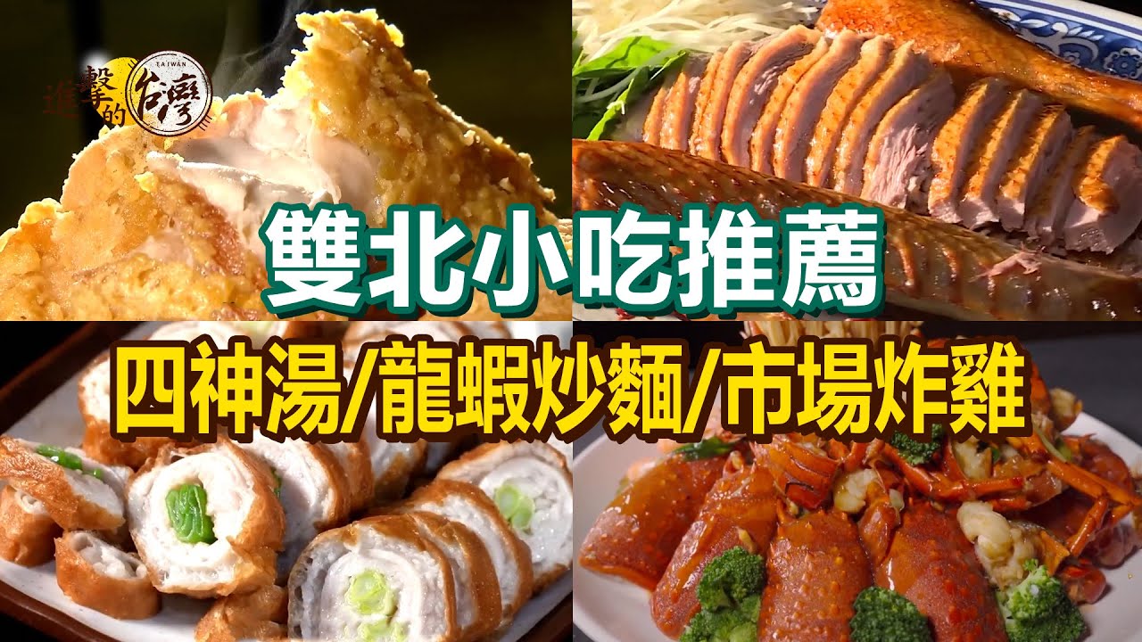 【雙北小吃推薦】龍蝦炒麵/藥膳羊肉爐/市場炸雞/脆皮肥腸/爆量三寶麵線/雙管四神湯/招牌鴨肉飯/人氣醃燻鵝【進擊的台灣】   @進擊的台灣