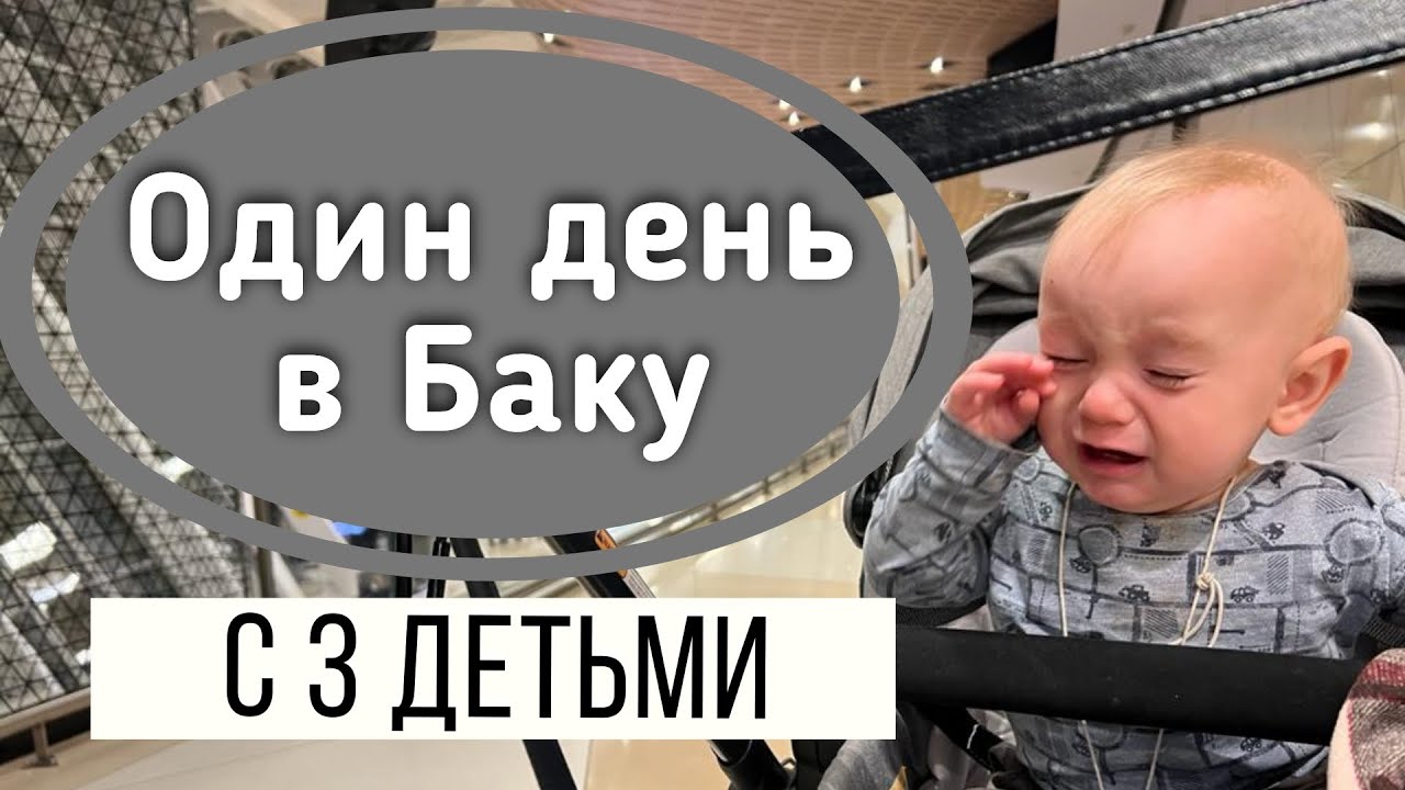 Один День в Баку с 3 детьми! Азербайджан! РУБЛИ НИГДЕ НЕ МЕНЯЮТ!!!