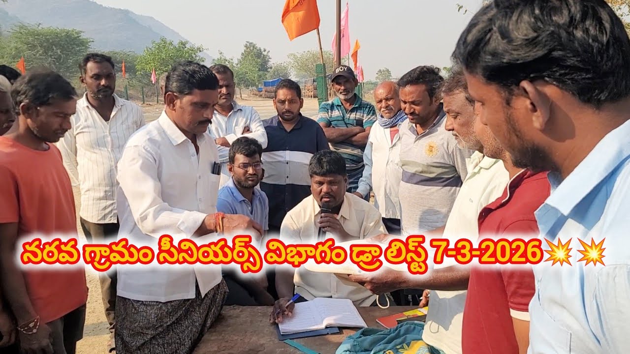 నరవ గ్రామం||సీనియర్స్ విభాగం డ్రా లిస్ట్ 7-3-2026💥💥