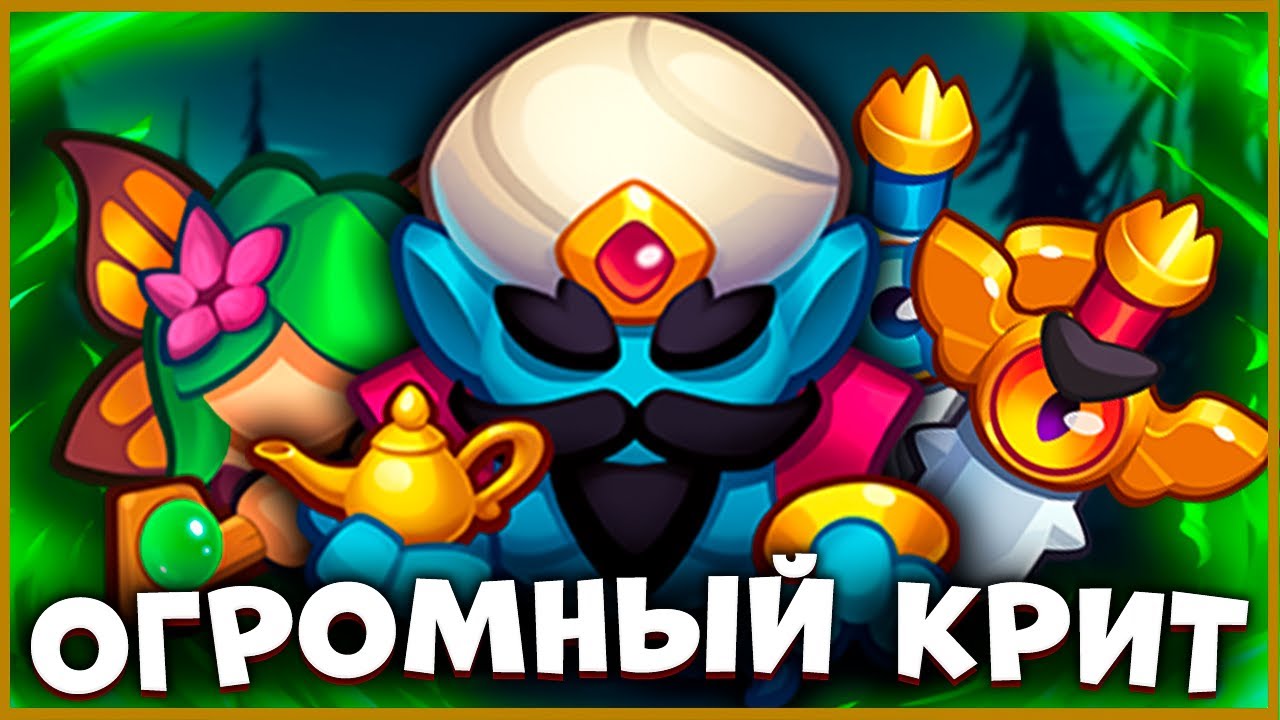 RUSH ROYALE | КУМГАНЧИКИ ДЖИНА | ЛЁГКИЕ ПОБЕДЫ | ДЖИН В PVP