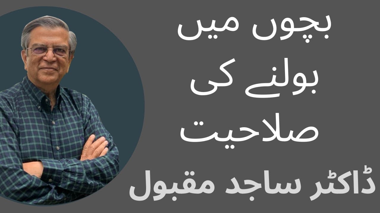 بچوں میں بولنے کی صلاحیت —- ڈاکٹر ساجد مقبول