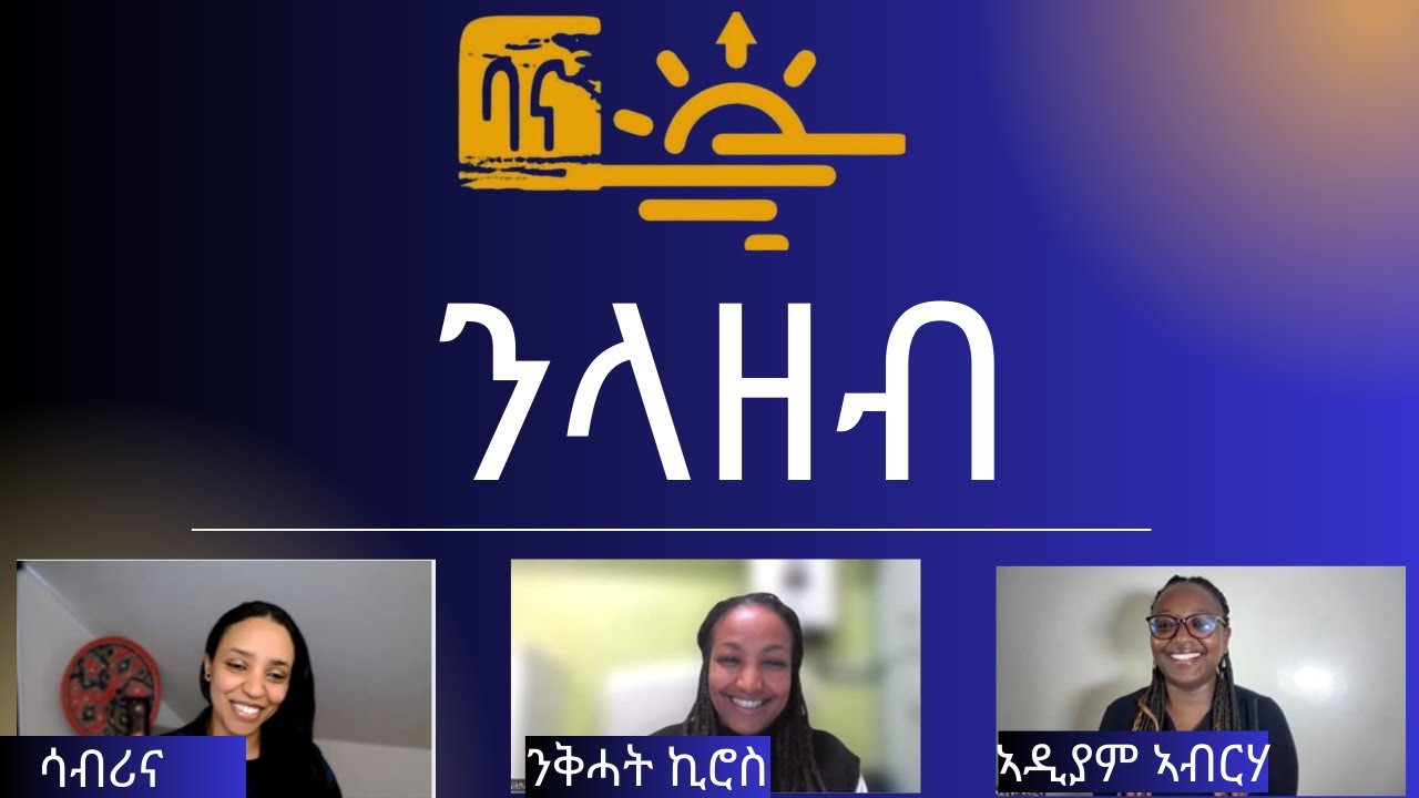 ንላዘብ