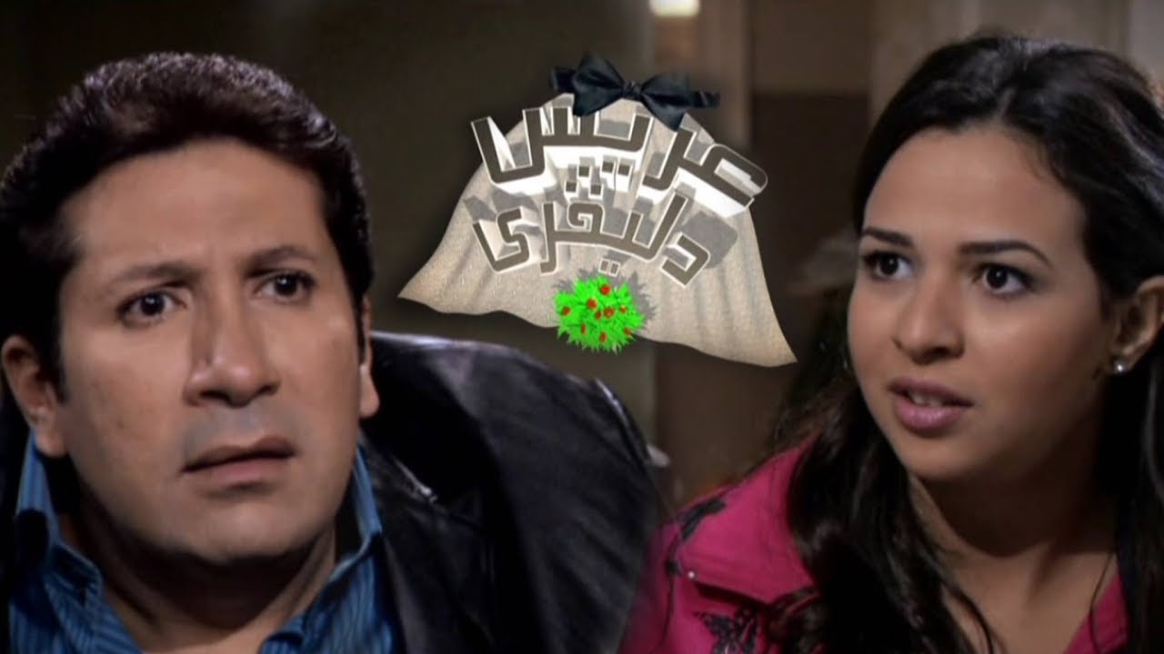 مسلسل ״عريس دليفري״ ׀ هاني رمزي – إيمي سمير غانم ׀ الحلقة 11 من 30