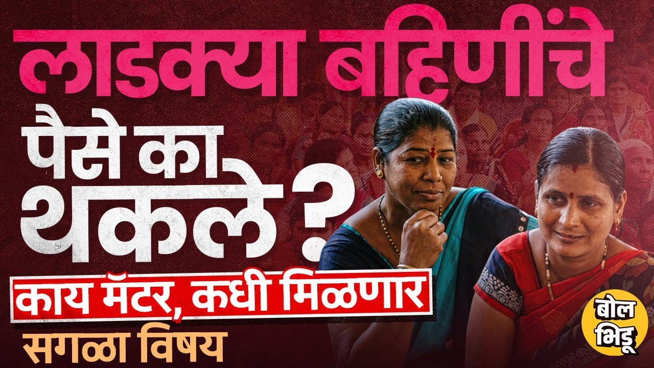 24 लाख लाडक्या बहिणींचे पैसे e-KYC करुनही का थकले? Ladki Bahin Yojana बंद की लवकरच हप्ता मिळणार ?