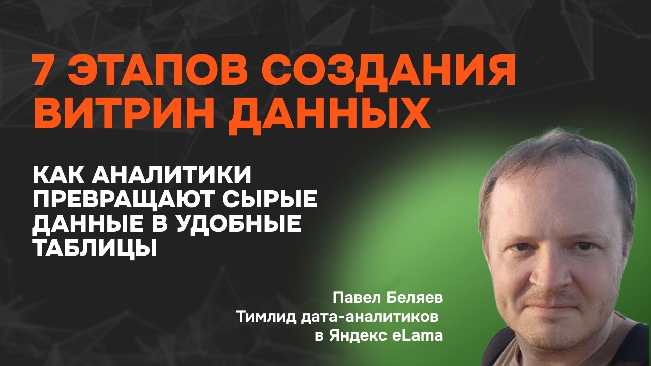 Витрины данных: как аналитики превращают сырые данные в удобные таблицы