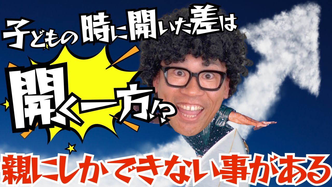 【差は開く一方⁉︎】親にしかできない事がある