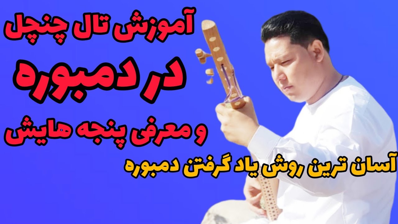 آموزش تال چنچل در دمبوره learning dambora ومعرفی پنجه هایش.