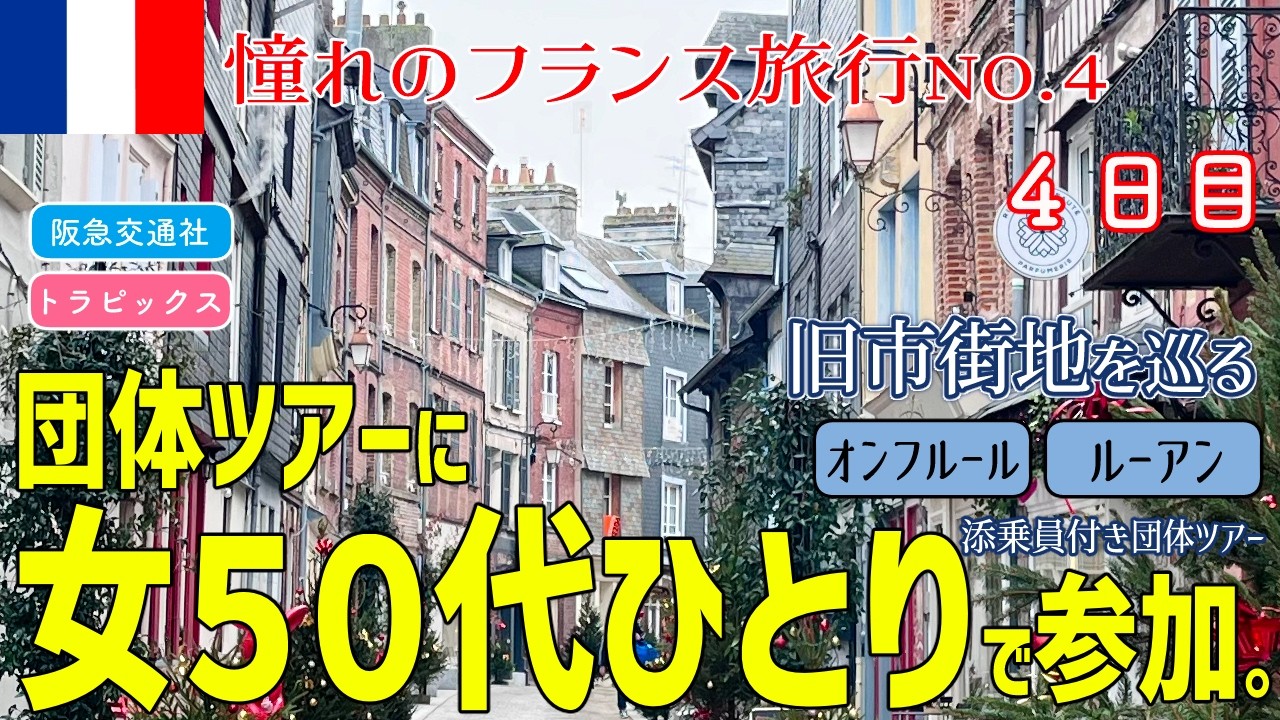【４日目】阪急交通社フランス8日間の旅に女50代ひとりで参加してみた
