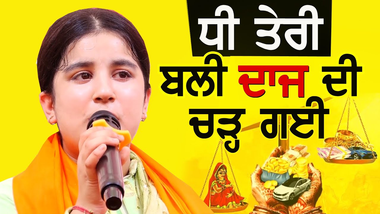 ਧੀ ਤੇਰੀ ਬਲੀ ਦਾਜ ਦੀ ਚੜ੍ਹ ਗਈ ~ Harman Jarman at Khaira Bet #mela 2024