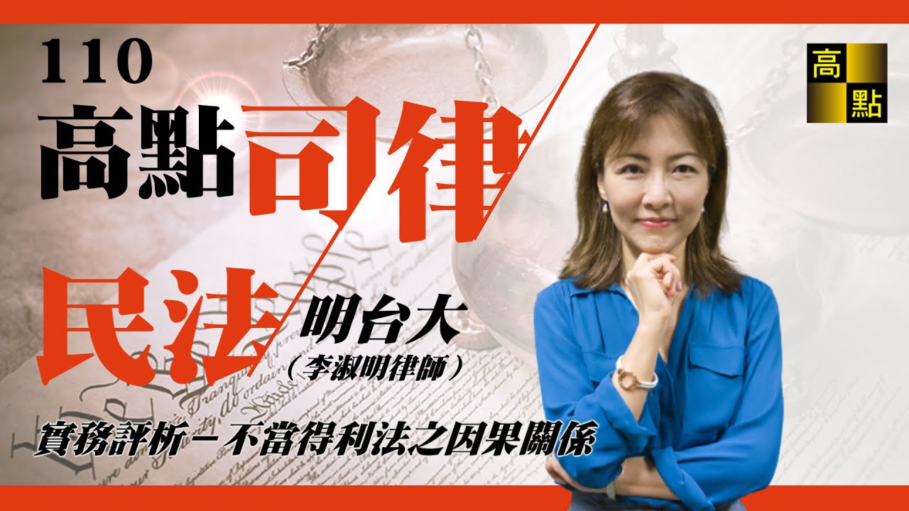 【律師司法官】民法實務評析【不當得利法之因果關係】明台大｜考前題示｜高點法律網