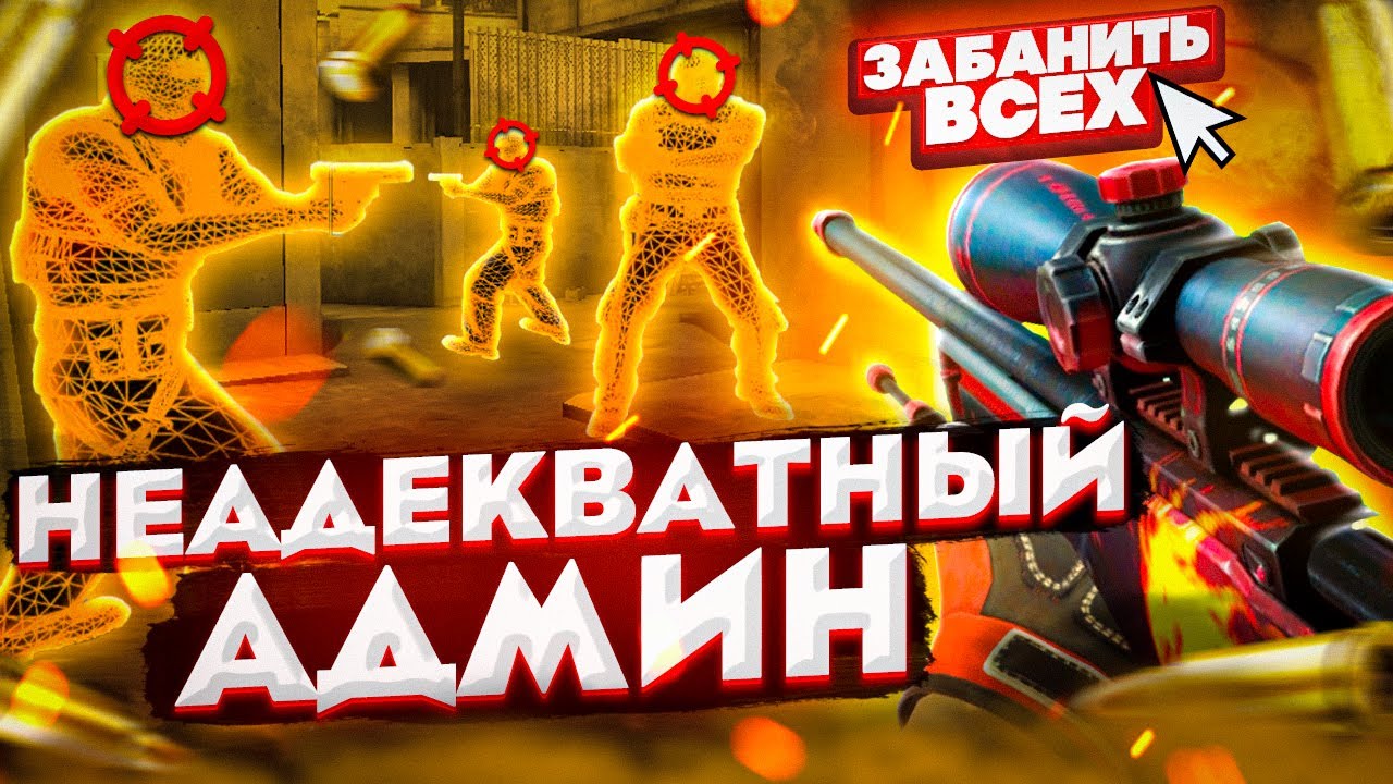 ⚡️ Кошмарю Читеров - Неадекватный Админ [INTERIUM] // БАНЮ ВСЕХ НА ПАБЛИКАХ