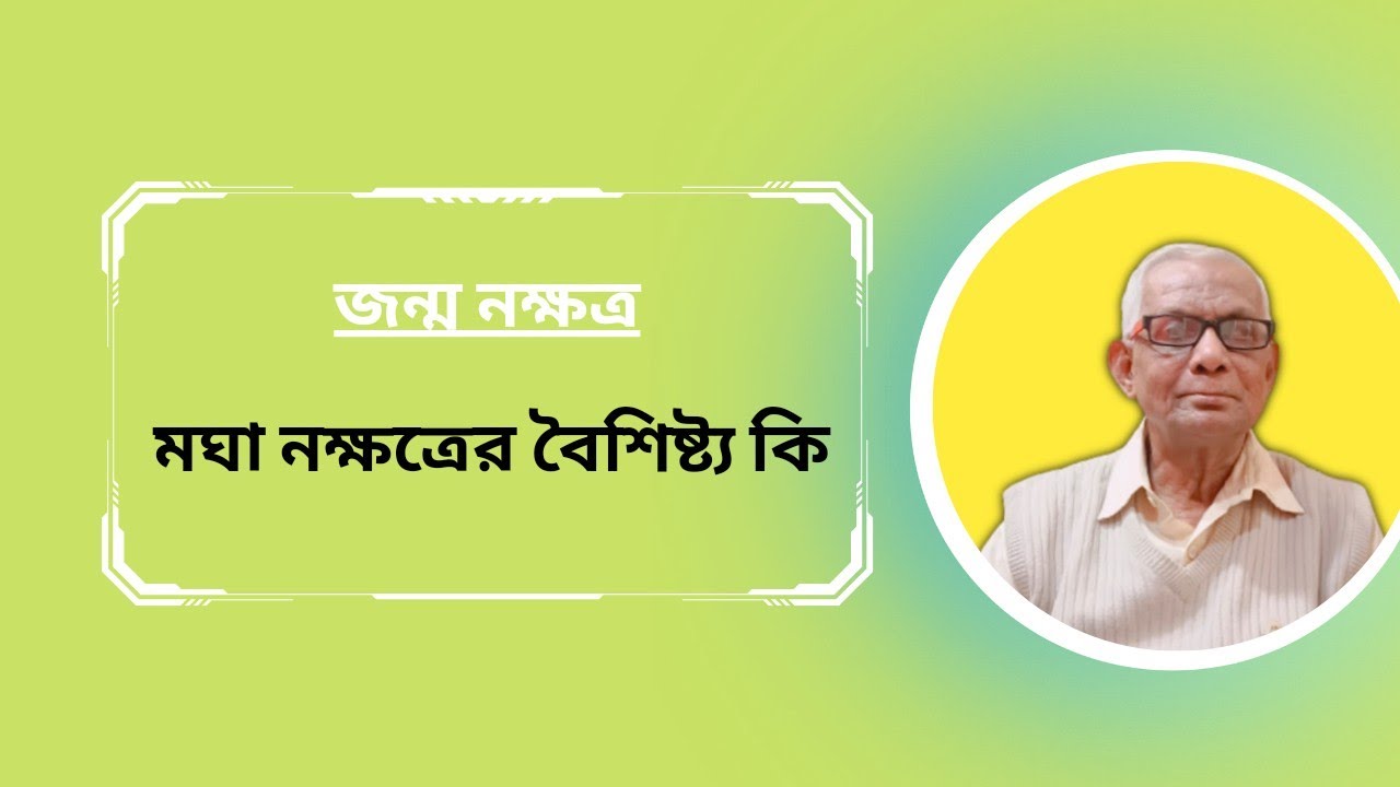 মঘা নক্ষত্রের বৈশিষ্ট্য।Magha nakshatra in bengali. @panditshriadityashastri