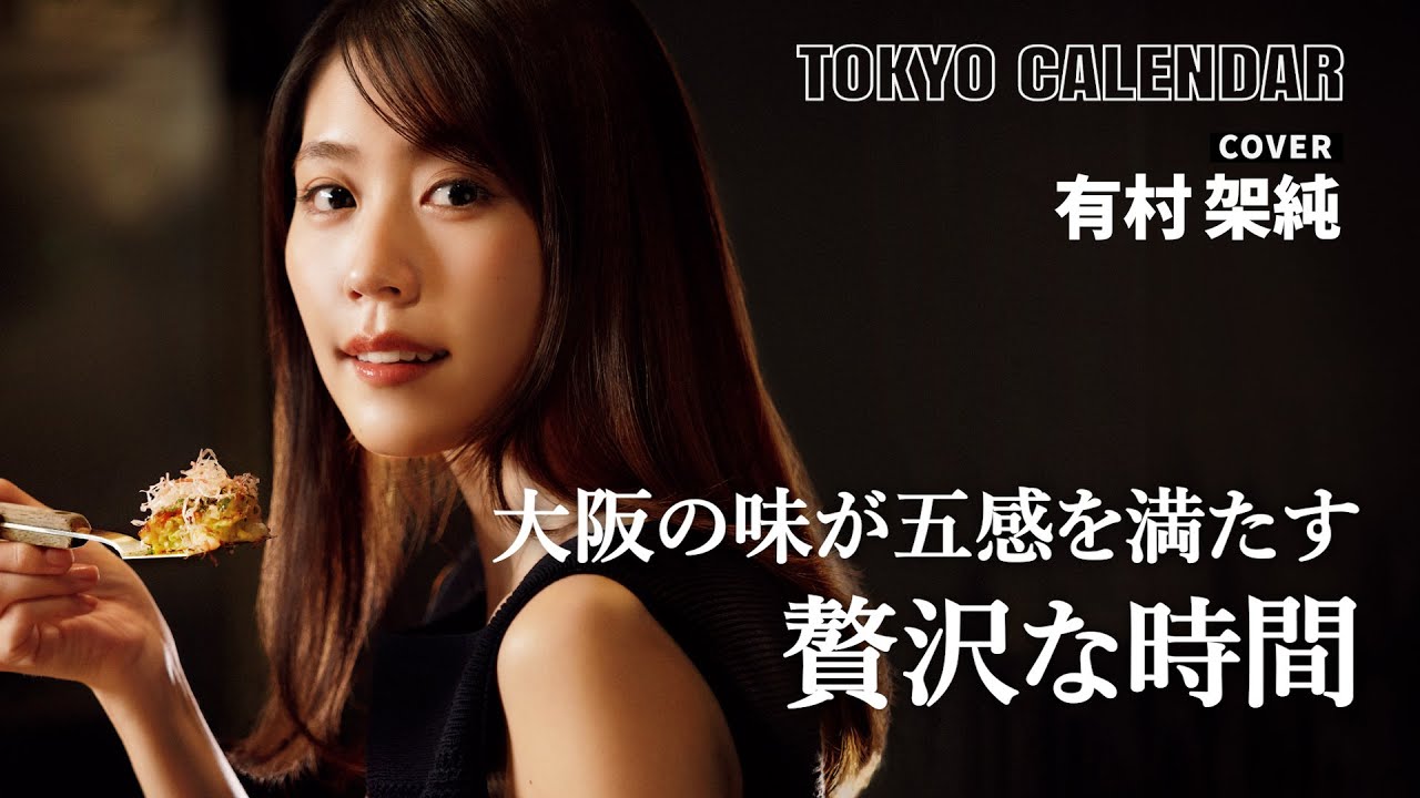 【俳優・有村架純】鉄板から広がるソースの香りに誘われる極上の粉もん体験