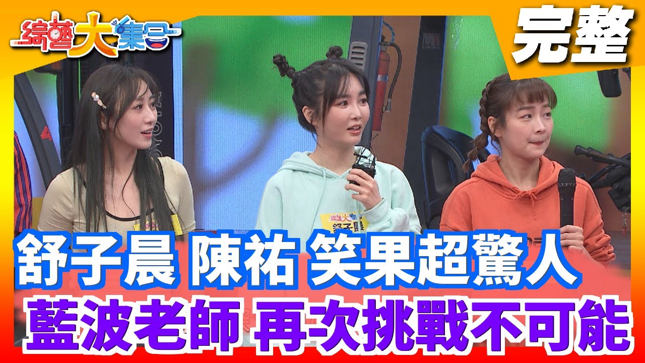 【綜藝大集合】舒子晨 陳祐 組合 笑果超驚人藍波老師 再次挑戰不可能   2021.03.07
