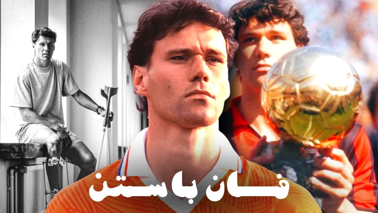 فان باستن | أسطورة لم يكتمل حلمها  