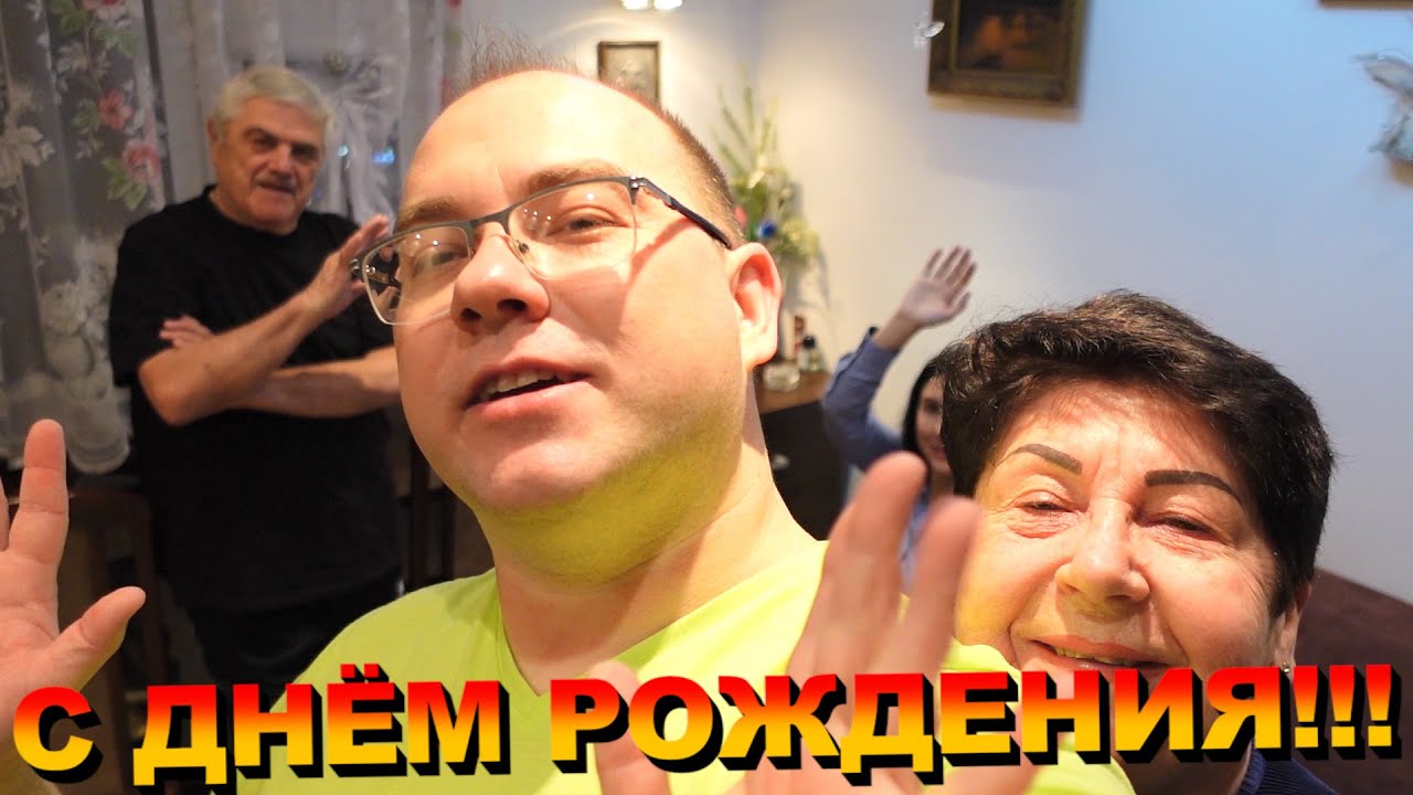 С ДНЁМ РОЖДЕНИЯ, МАМУЛЯ И ПАПУЛЯ!!!) Большой ВЛОГ!