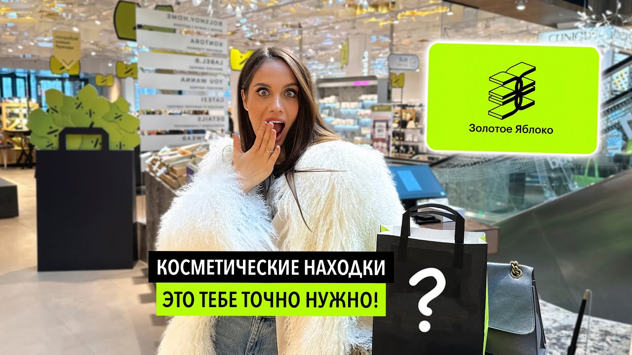 ШОПИМСЯ В ЗОЛОТОМ ЯБЛОКЕ | ЛУЧШАЯ КОСМЕТИКА ДО 2000 РУБЛЕЙ