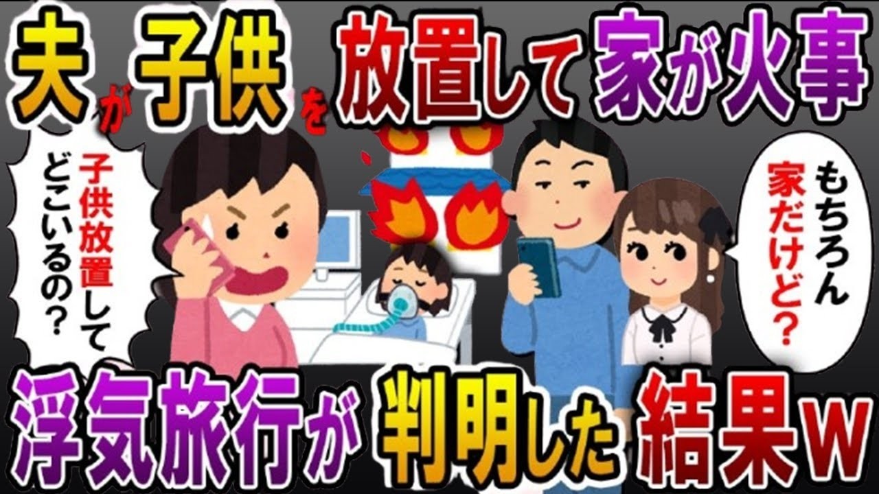 6歳の子供に留守番させ家が火事。その時夫は浮気旅行の真っ最中だった…→私「今どこ！？」夫「家だけど？」私「家燃えてるけど…」夫「は？」結果…【スカっとする話】'【2ch スカっと】【スカっとする