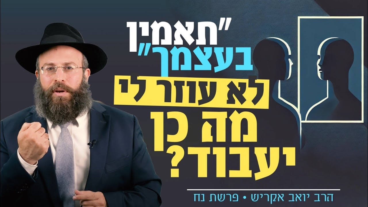 מה באמת עוצר אותך מלהאמין בכוחות שלך? התשובה תפתיע אותך | פרשת נח