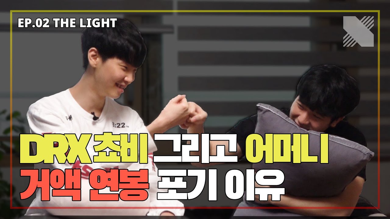 쵸비가 해외 거액 연봉을 포기하고 DRX에 온 이유. 쵸비&어머니를 만나다 | EP.02 빛(The Light) | DRX Adventure
