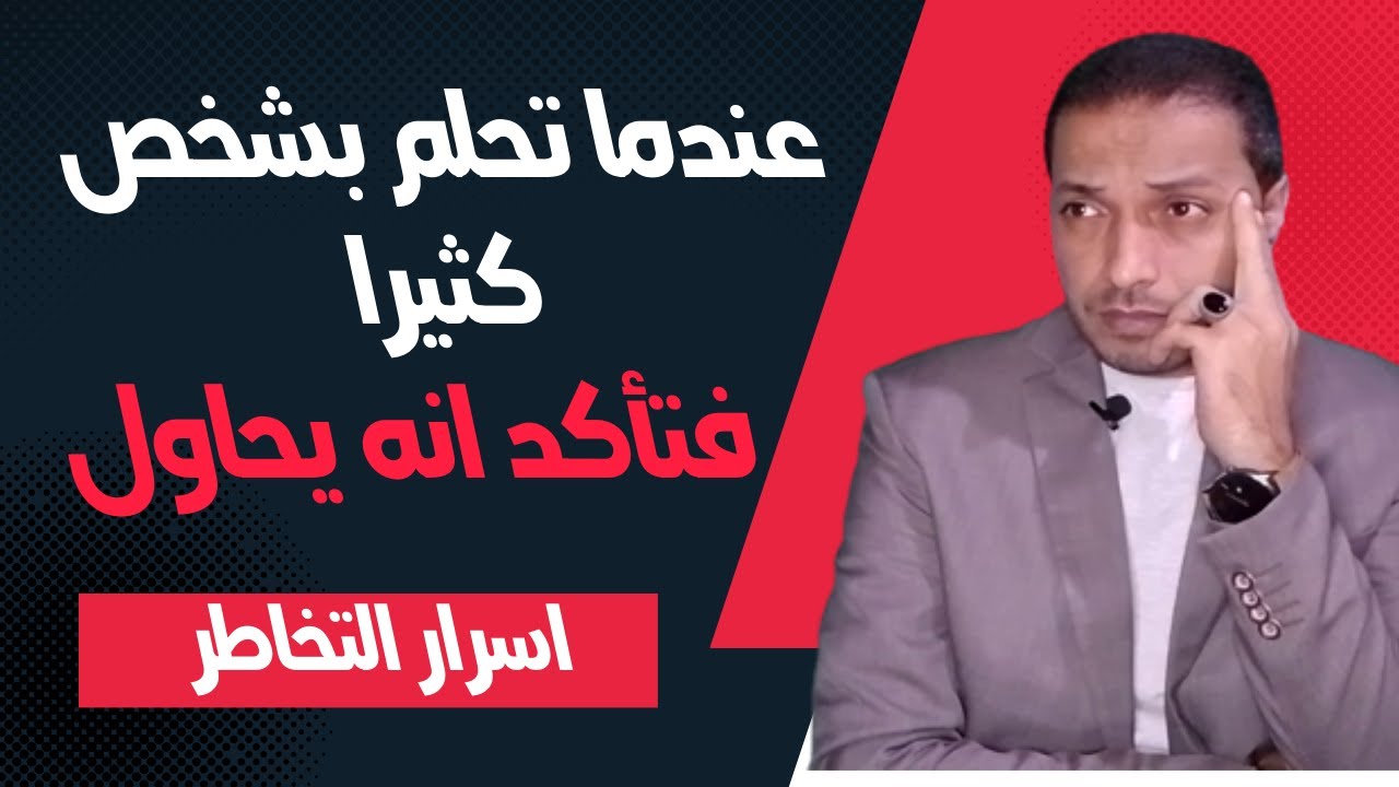 عندما تحلم بشخص كثيرا هذا يعني انه يفكر بك ام لا _ اسرار التخاطر