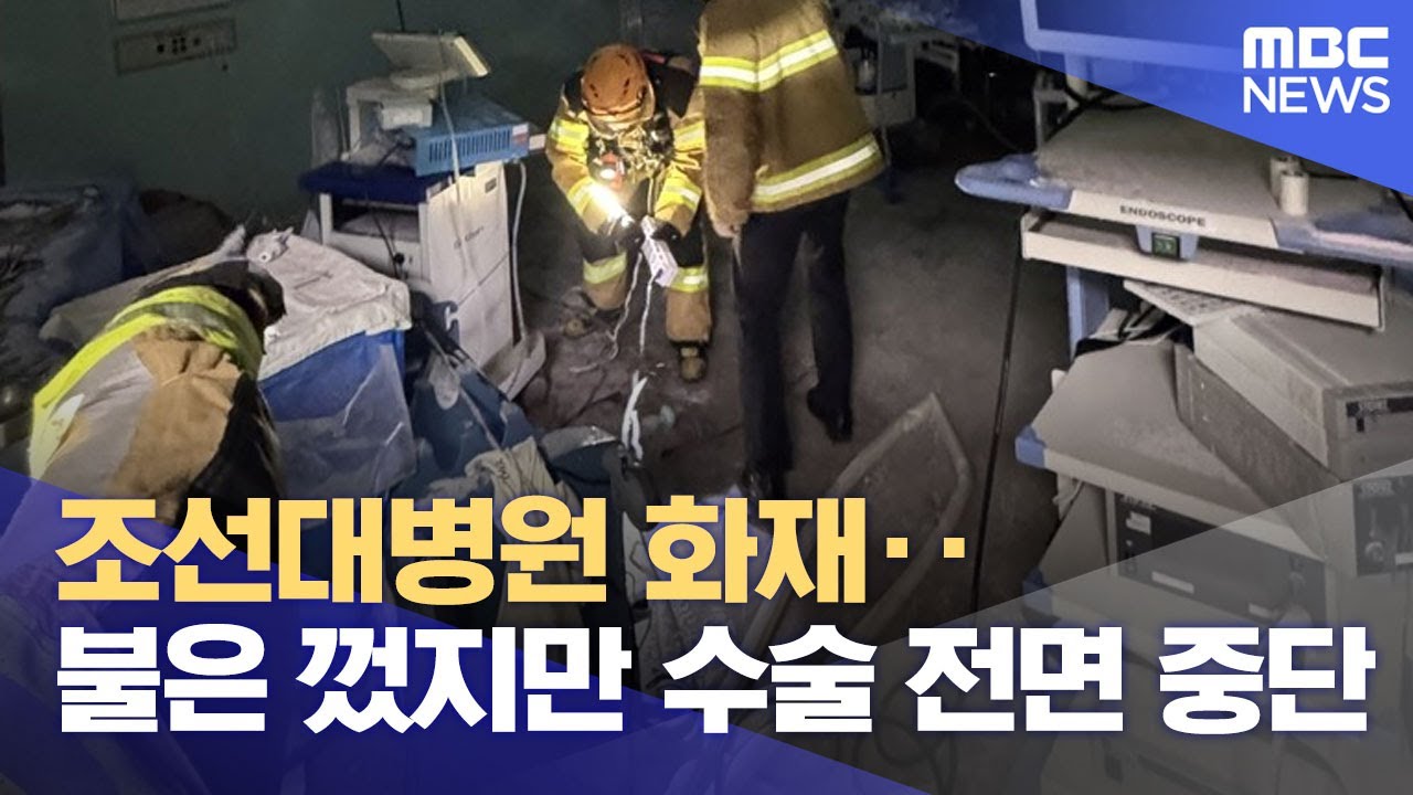조선대병원 화재‥불은 껐지만 수술 전면 중단 (2025.07.14/12MBC뉴스)