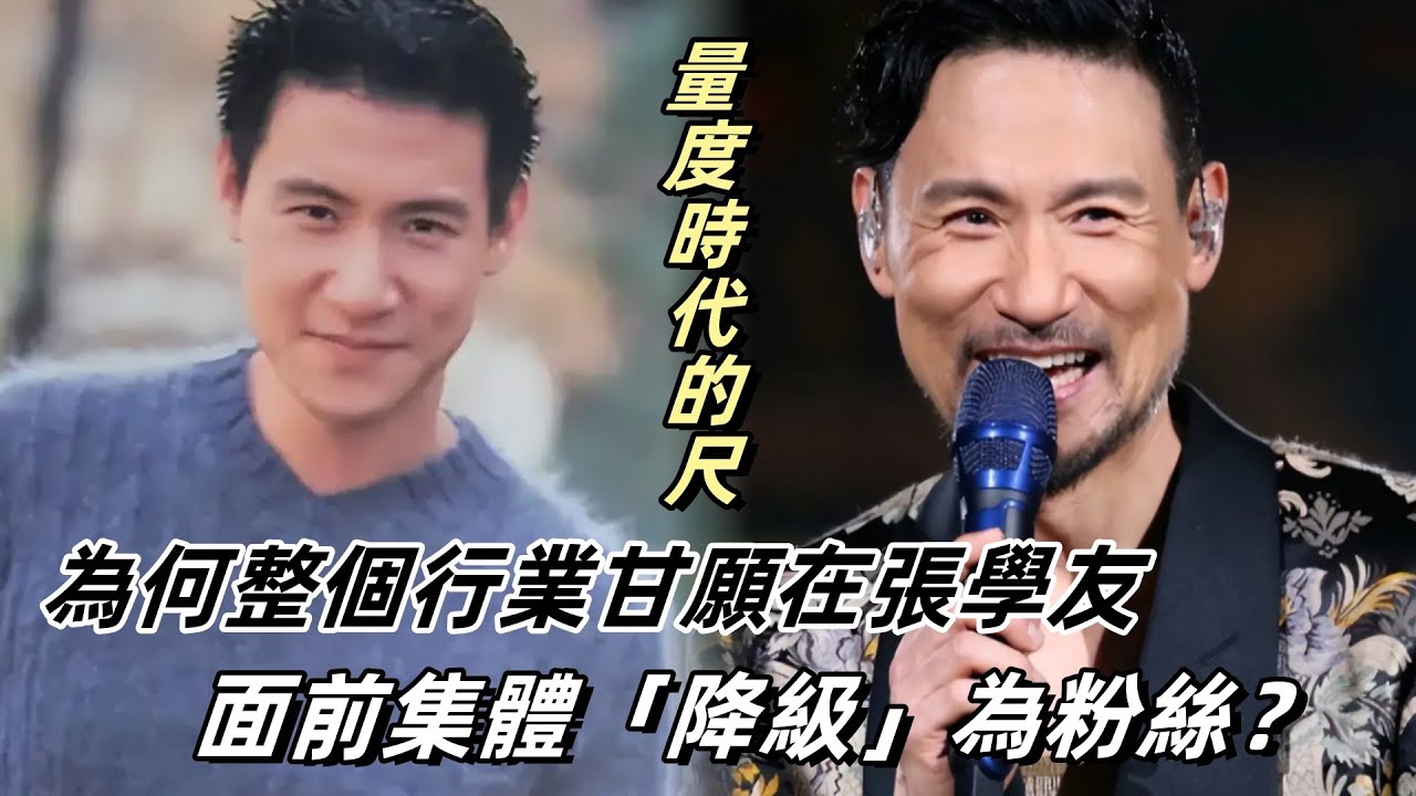 為何整個行業甘願在張學友面前集體「降級」為粉絲？#娱乐圈分析 #娱乐八卦 #张学友