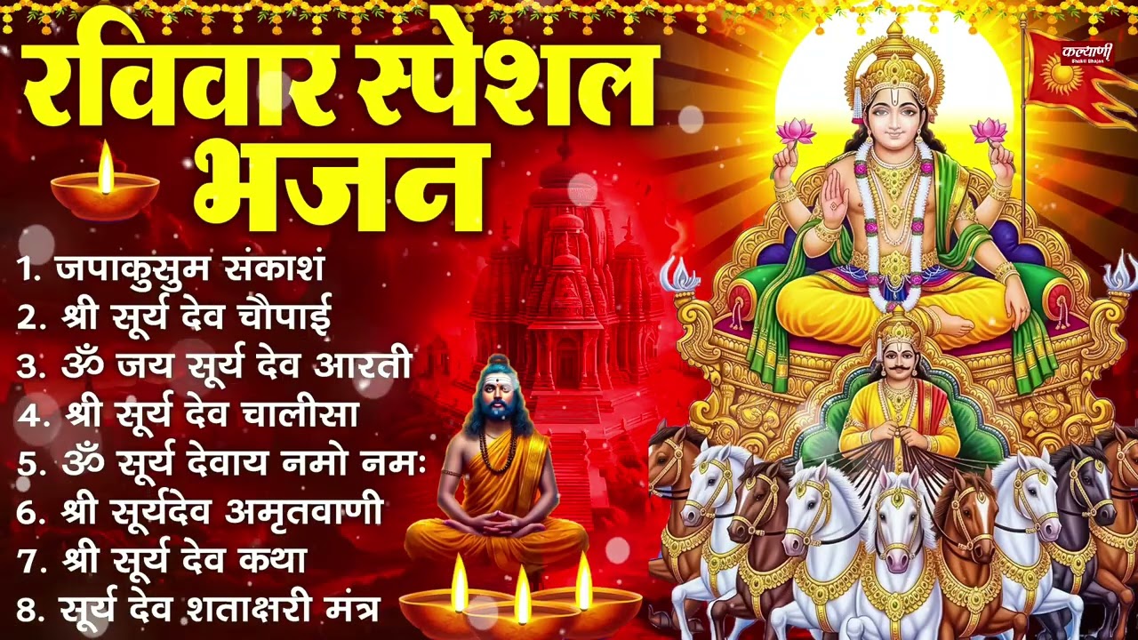 रविवार भक्ति भजन : जपाकुसुम संकाश, ॐ सूर्य देवाय नमो नमः, सूर्यदेव अमृतवाणी, सूर्य चालीसा व आरती