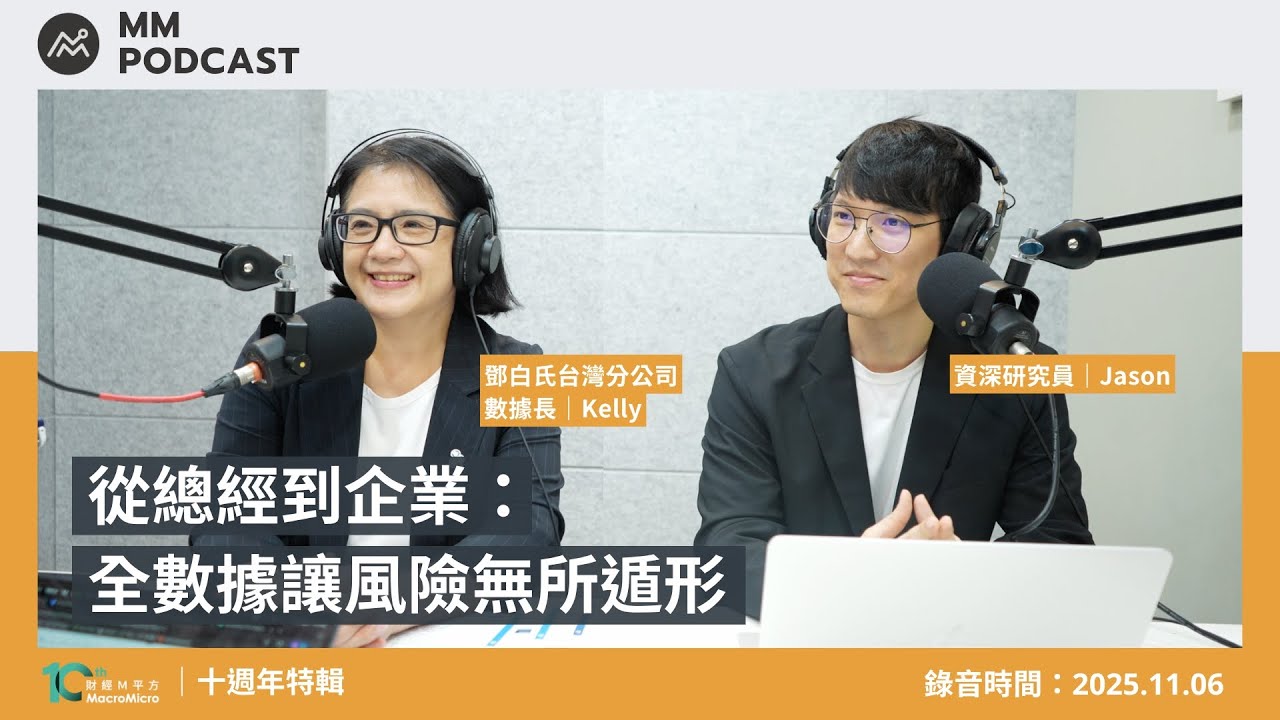 【MM Podcast】十週年特輯｜從總經到企業：全數據讓風險無所遁形