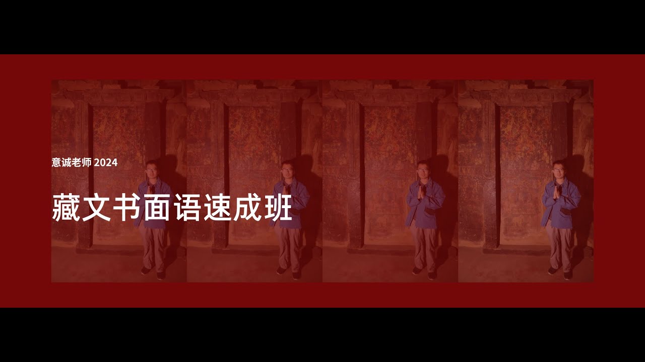 藏文书面语速成班62（圆满）