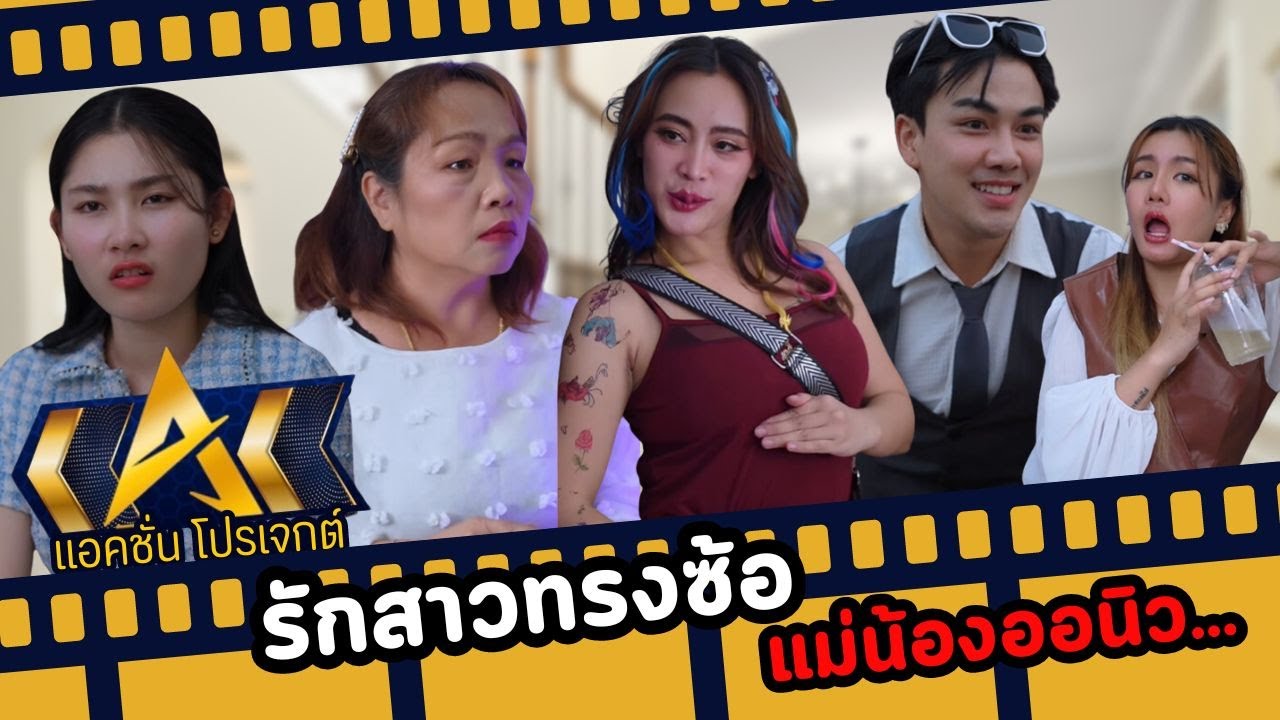 รักสาวทรงซ้อ แม่น้องออนิว
