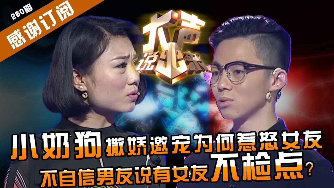 【NEW】涂磊情感《大声说出来》第260期：小奶狗撒娇邀宠惹怒女友！？不自信男说女友不检点为何不检讨自己？