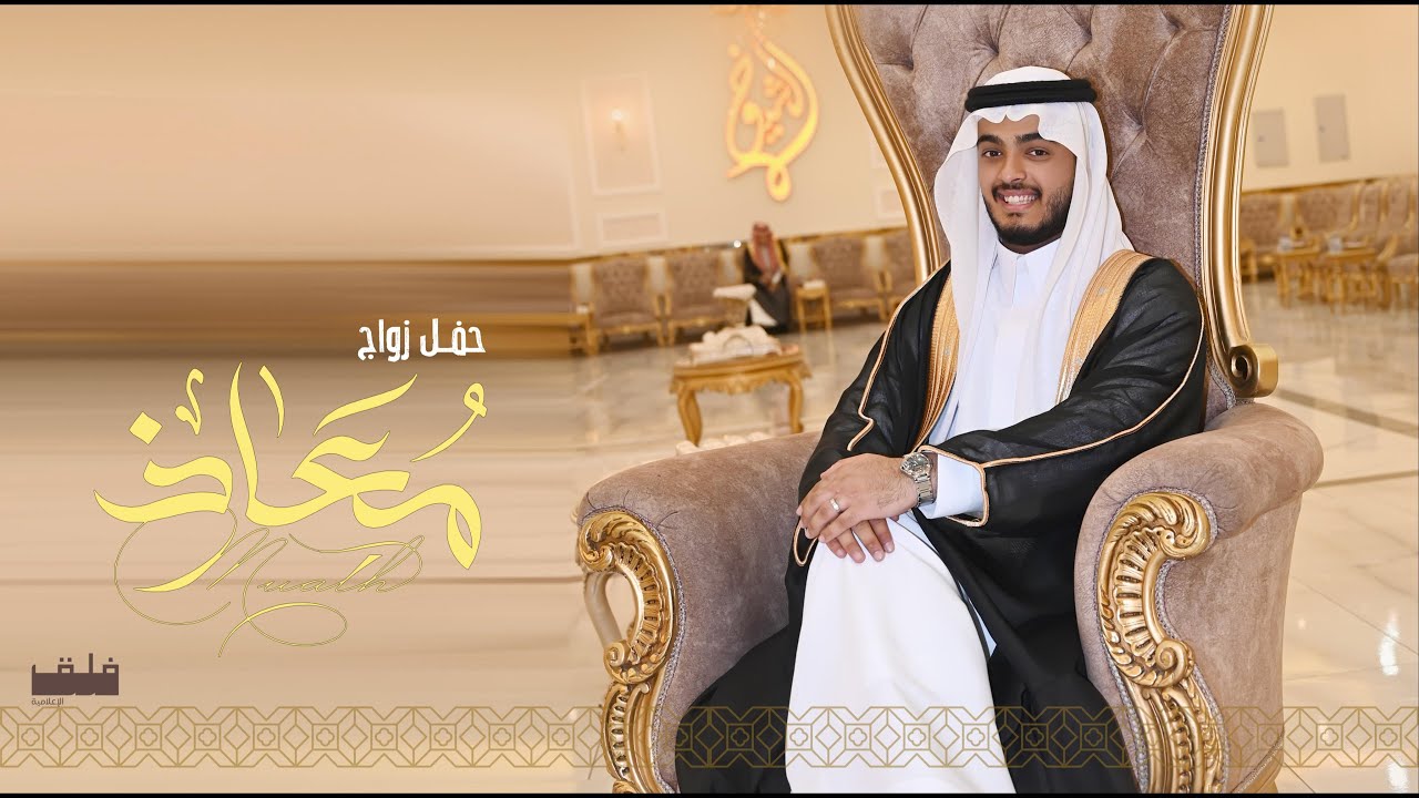حفل زواج معاذ سعد عبود القحطاني