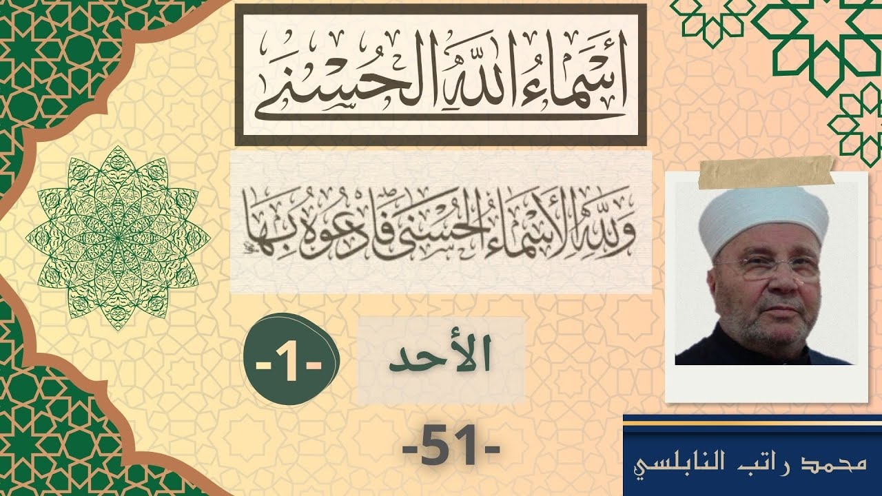 الأحد 1 | أسماء الله الحسنى (51) - محمد راتب النابلسي