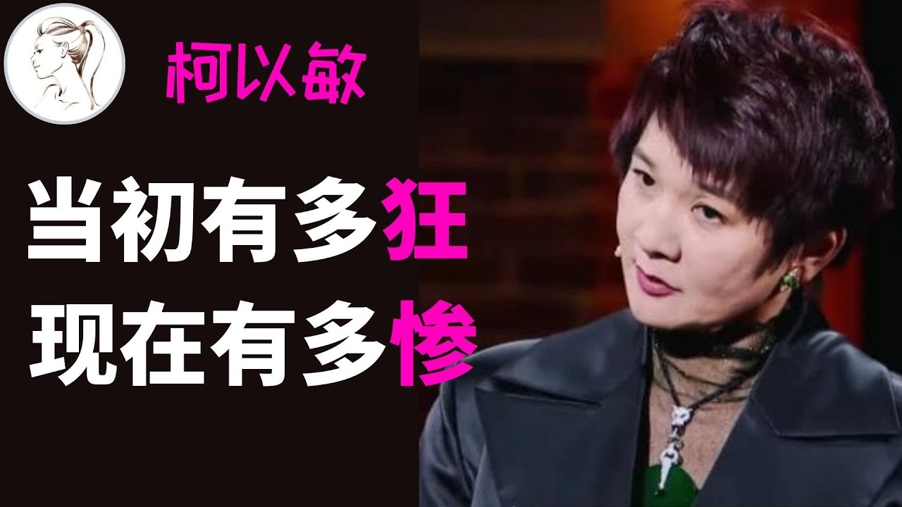 柯以敏：当众骂超女滚 遭封杀，如今在大巴车唱歌！ 同样靠“毒舌”：金星被爱，柯以敏被骂，两人差哪儿了？金星直接回答了！【有耳说事】