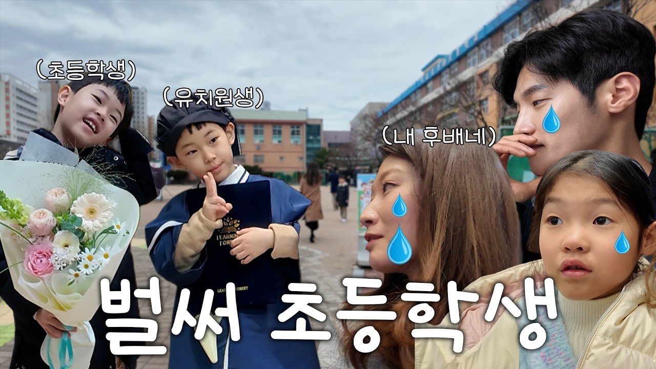 어제 태어난 것 같은데… 벌써 초등학생이 되었습니다🥹