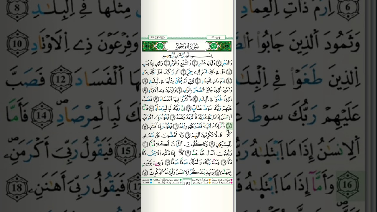 089 | Surat Al-Fajr by Mustapha Gharbi Riwayat Warsy
