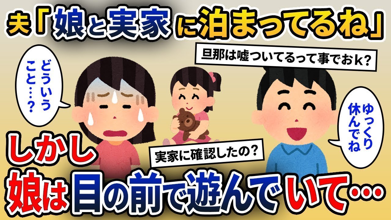 妻が夫の行方を尋ねると、夫は「娘と一緒に実家に泊まっている」と答え、妻は急いで引越しを決めた。