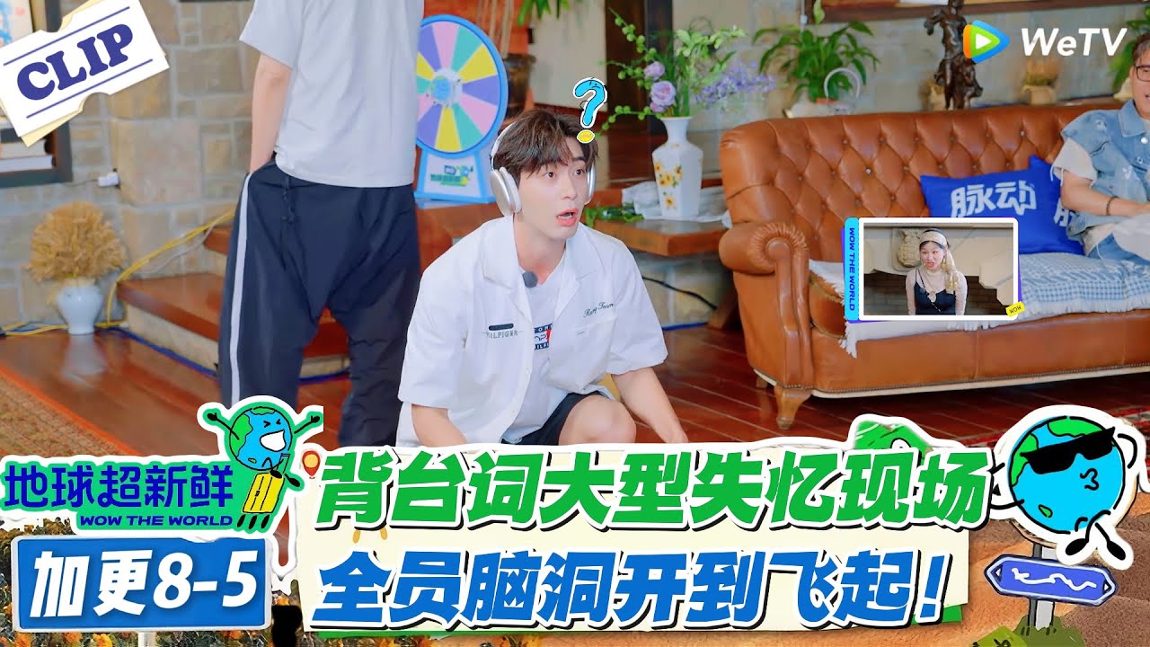 【地球超新鲜】加更8-5：背台词游戏太魔性！猜 “小矮人大飞跳”，全员脑洞开到飞起！#地球超新鲜 #孙红雷 #李乃文 #陈赫 #刘宇宁 #龚俊 #陈星旭 #王玉雯 #欧阳娣娣
