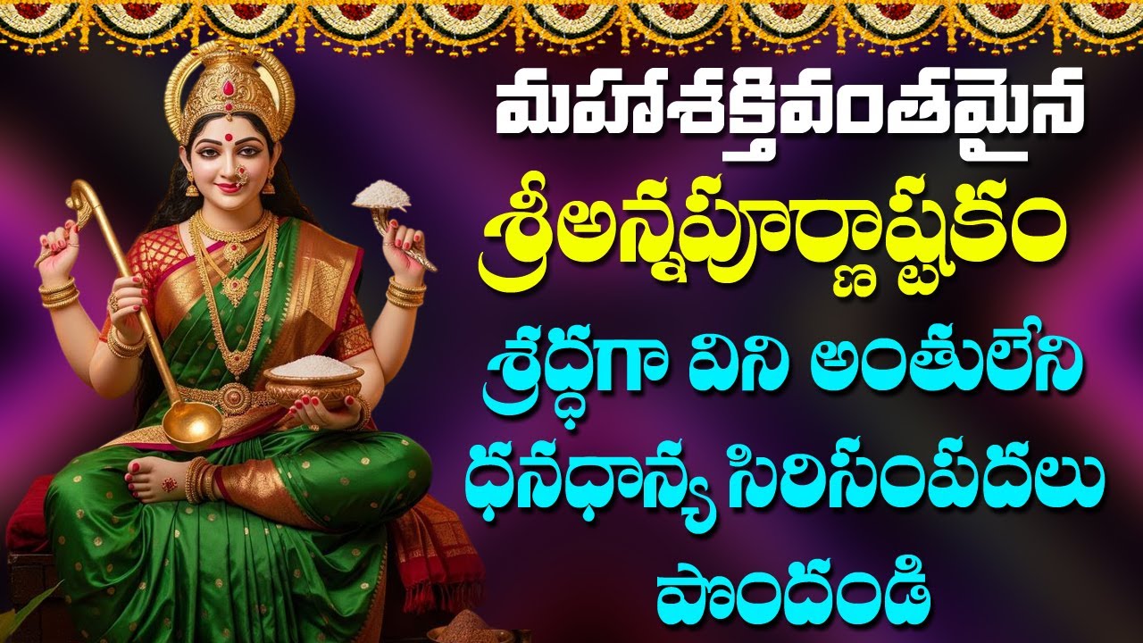 Annapurna Ashtakam | Annapurna Devi Devotional Songs | Telugu Bhakti Songs | Rose Bhakti Sagar