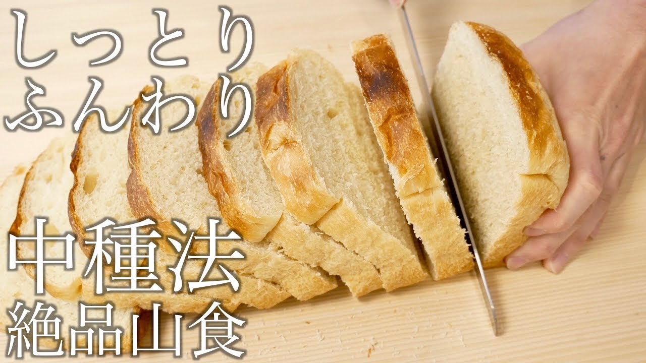 中種法で極上の山型食パンの作り方/How To  Make Perfect White Bread(捏ねない簡単パン/263)