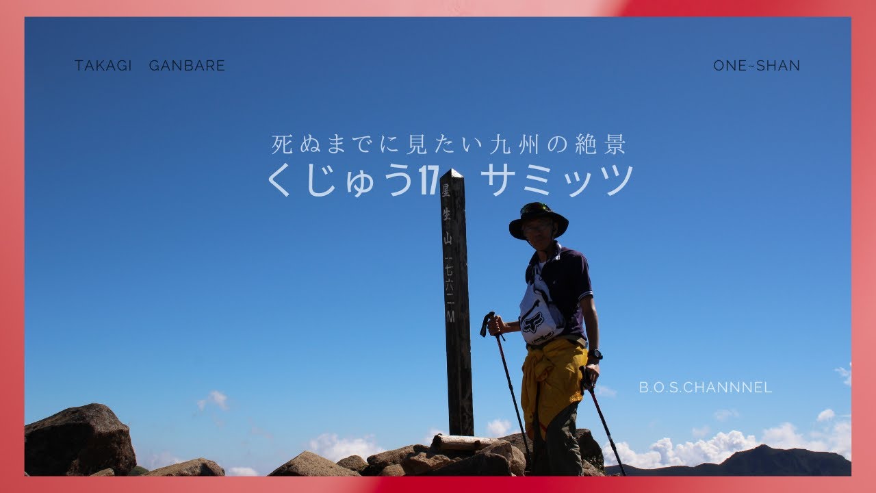 【初心者登山】知識なかけど山登り始めるバイ。まずは、馴染みのくじゅう連山/星生山に行くばい！