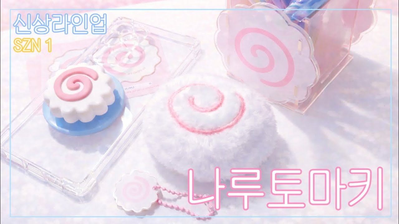 나루토마키🍥 실물 보고 반한 귀여운 소품 추천