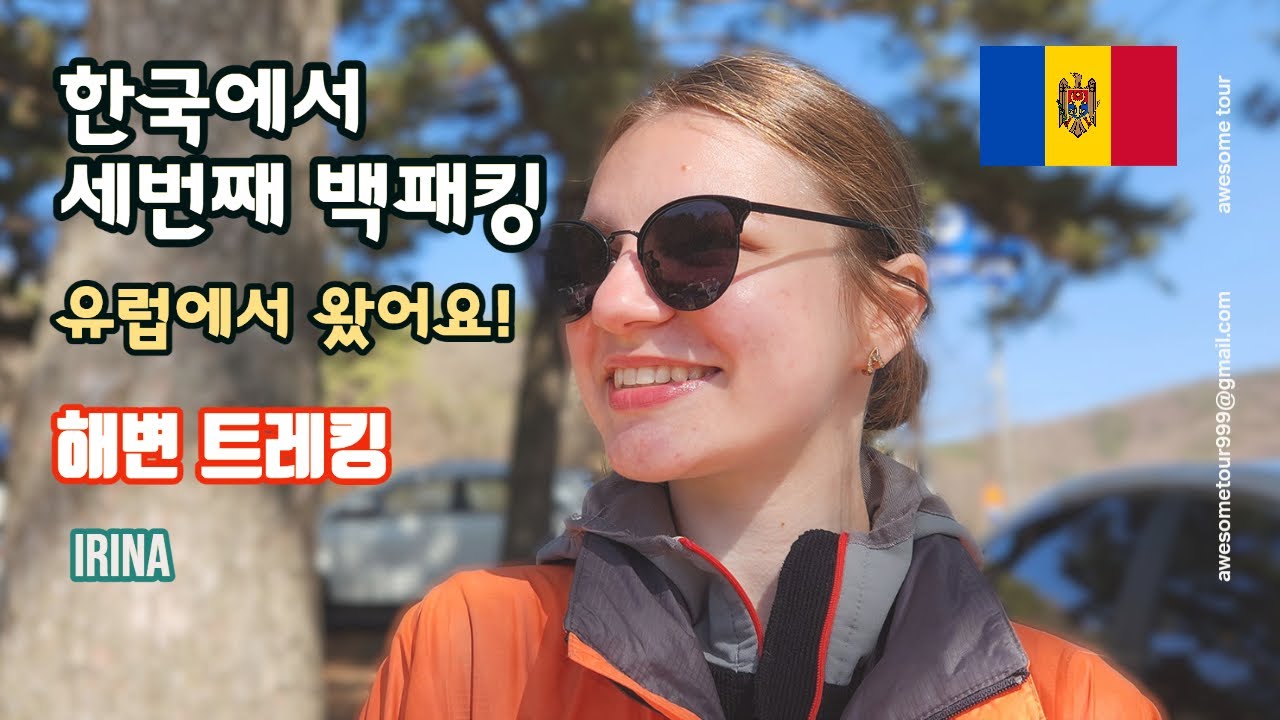 유럽에서 왔어요/한국에서 세번째 백패킹/무의도 해변 트레킹