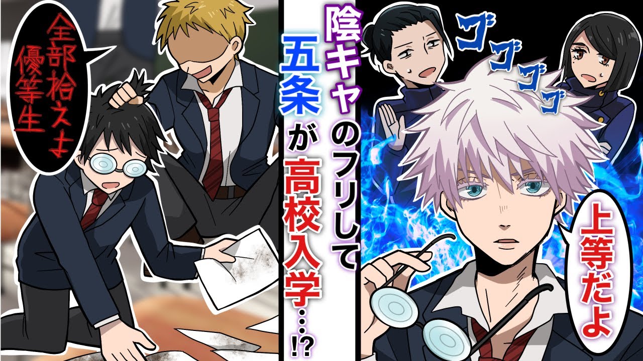 【呪術廻戦×声真似】もしも五条悟が陰キャ優等生のふりして高校入学したらどうなる…？ヤンキーが態度急変！？【LINE・アフレコ・高校デビュー・さしす組・夏油傑・家入硝子】
