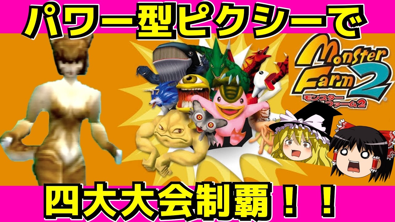 【レトロゲーム】モンスターファーム２をクリア【ゆっくり実況】